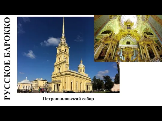 РУССКОЕ БАРОККО Петропавловский собор