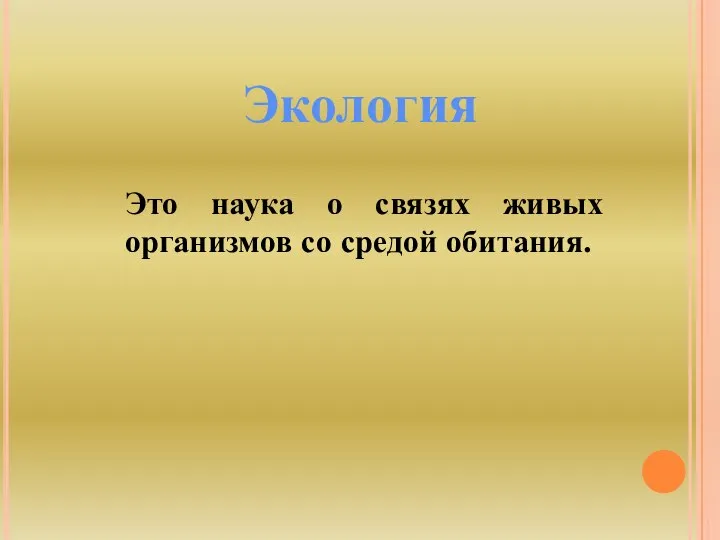 Экология Это наука о связях живых организмов со средой обитания.