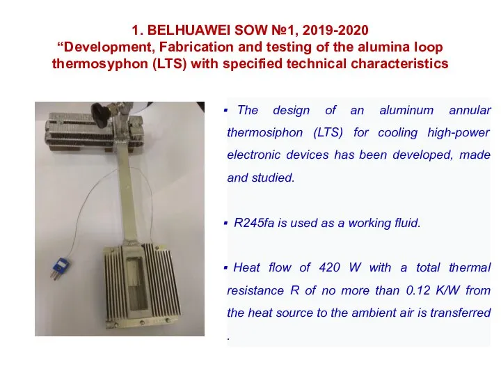 1. BELHUAWEI SOW №1, 2019-2020 “Development, Fabrication and testing of the alumina