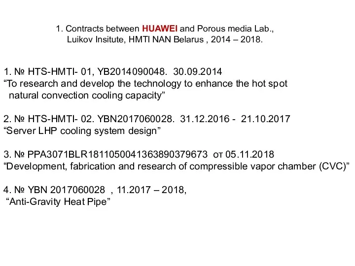 1. № HTS-HMTI- 01, YB2014090048. 30.09.2014 “To research and develop the technology