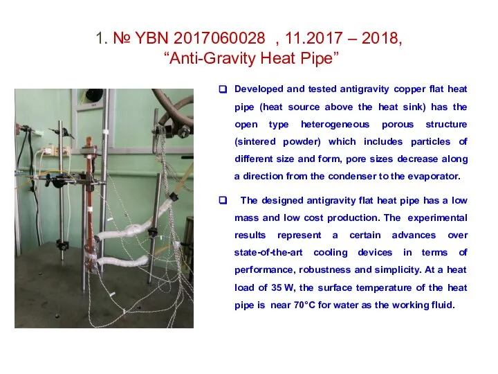 1. № YBN 2017060028 , 11.2017 – 2018, “Anti-Gravity Heat Pipe” Developed