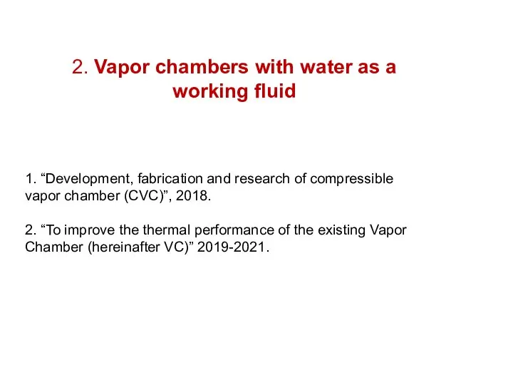 1. “Development, fabrication and research of compressible vapor chamber (CVC)”, 2018. 2.