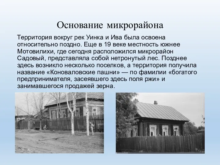 Основание микрорайона Территория вокруг рек Уинка и Ива была освоена относительно поздно.