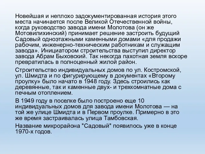 Новейшая и неплохо задокументированная история этого места начинается после Великой Отечественной войны,