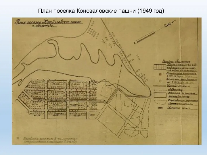 План поселка Коноваловские пашни (1949 год)