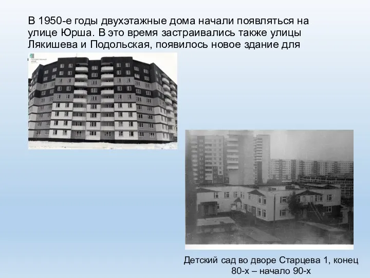 В 1950-е годы двухэтажные дома начали появляться на улице Юрша. В это