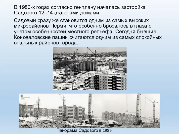 В 1980-х годах согласно генплану началась застройка Садового 12–14 этажными домами. Садовый
