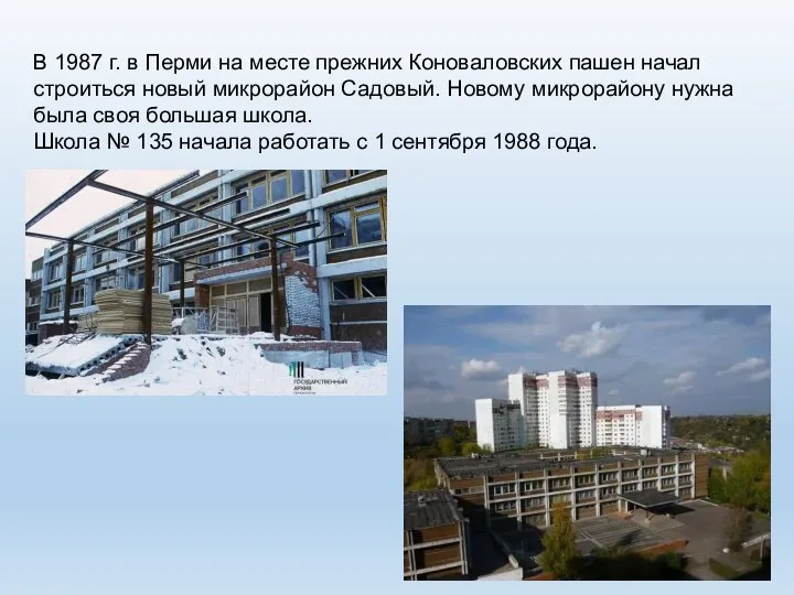 В 1987 г. в Перми на месте прежних Коноваловских пашен начал строиться