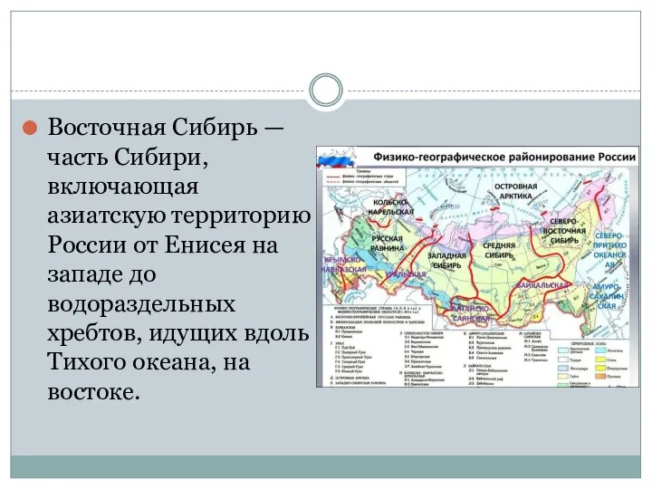 Восточная Сибирь — часть Сибири, включающая азиатскую территорию России от Енисея на