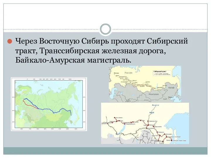 Через Восточную Сибирь проходят Сибирский тракт, Транссибирская железная дорога, Байкало-Амурская магистраль.