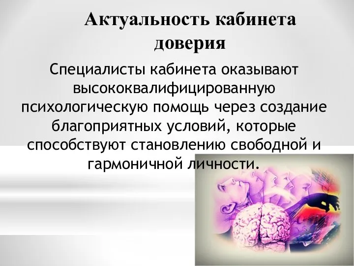 Актуальность кабинета доверия Специалисты кабинета оказывают высококвалифицированную психологическую помощь через создание благоприятных