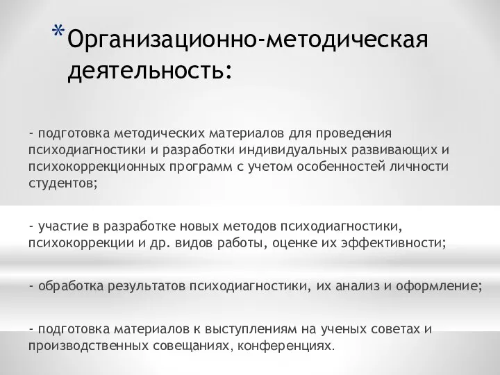 Организационно-методическая деятельность: - подготовка методических материалов для проведения психодиагностики и разработки индивидуальных