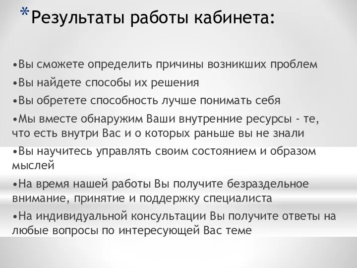 Результаты работы кабинета: •Вы сможете определить причины возникших проблем •Вы найдете способы