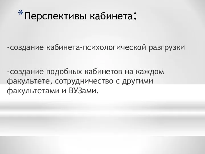 Перспективы кабинета: -создание кабинета-психологической разгрузки -создание подобных кабинетов на каждом факультете, сотрудничество