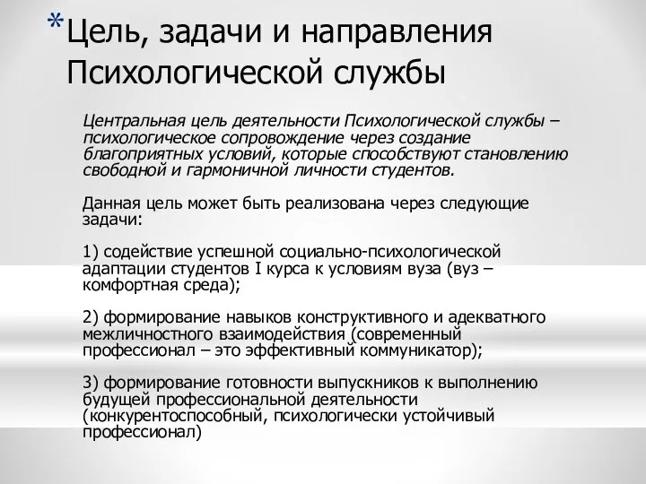 Цель, задачи и направления Психологической службы Центральная цель деятельности Психологической службы –