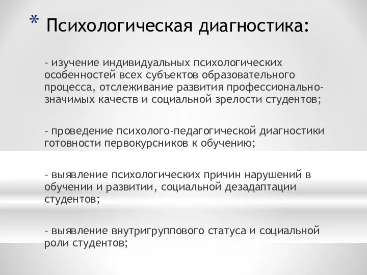 Психологическая диагностика: - изучение индивидуальных психологических особенностей всех субъектов образовательного процесса, отслеживание