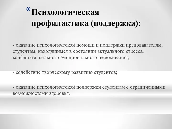 Психологическая профилактика (поддержка): - оказание психологической помощи и поддержки преподавателям, студентам, находящимся