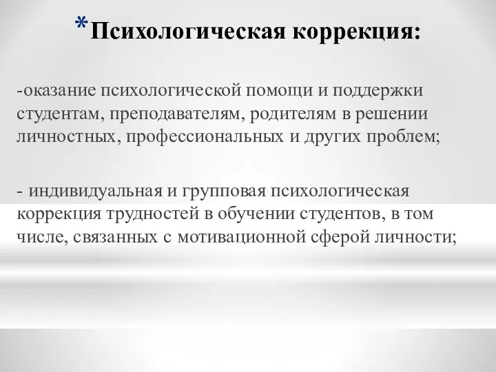 Психологическая коррекция: -оказание психологической помощи и поддержки студентам, преподавателям, родителям в решении