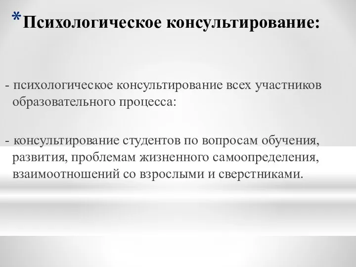 Психологическое консультирование: - психологическое консультирование всех участников образовательного процесса: - консультирование студентов