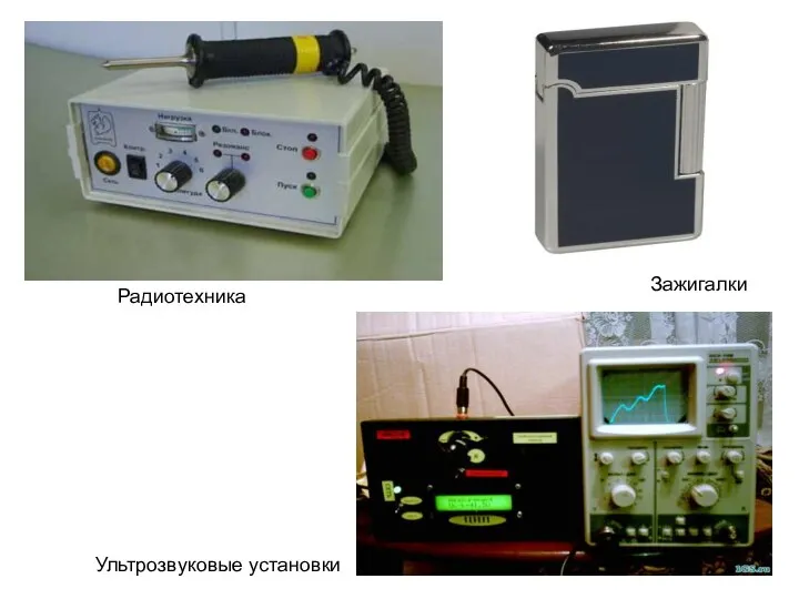 Ультрозвуковые установки Радиотехника Зажигалки