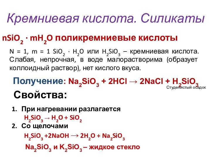 Кремниевая кислота. Силикаты nSiO2 ∙ mH2O поликремниевые кислоты N = 1, m