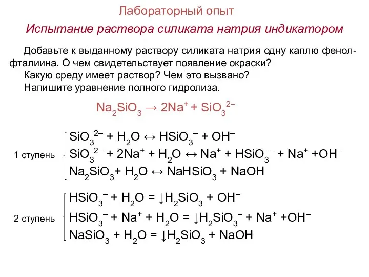 Лабораторный опыт Испытание раствора силиката натрия индикатором Добавьте к выданному раствору силиката