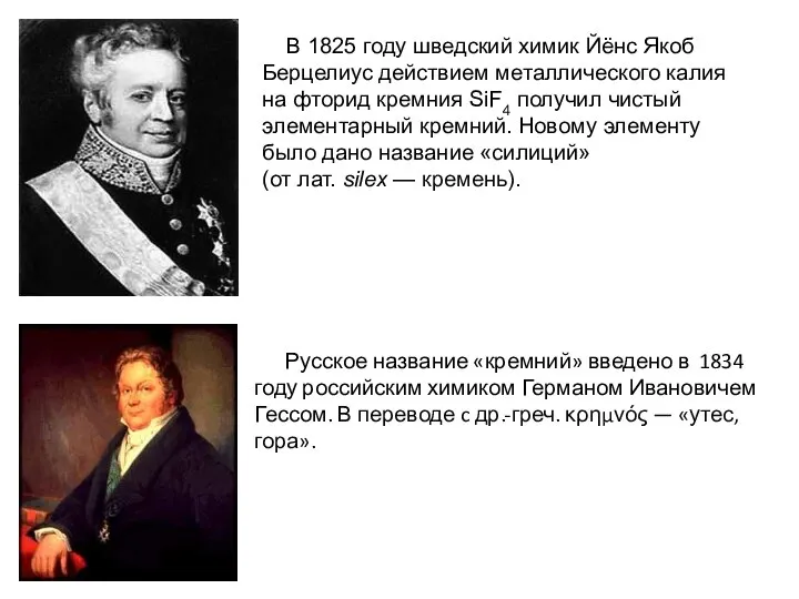 В 1825 году шведский химик Йёнс Якоб Берцелиус действием металлического калия на