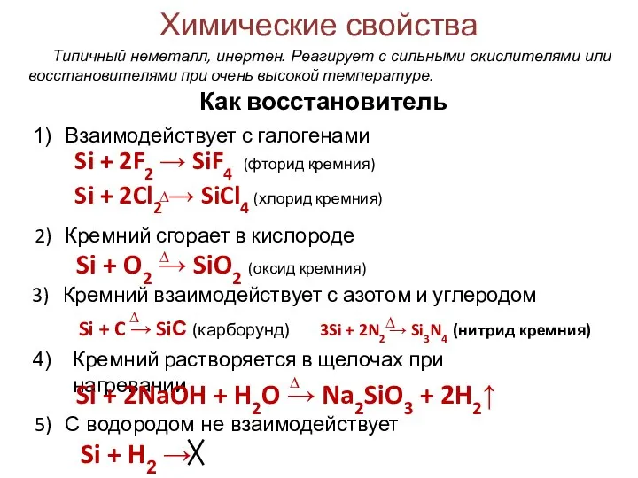 Химические свойства Si + 2F2 → SiF4 (фторид кремния) Si + 2Cl2