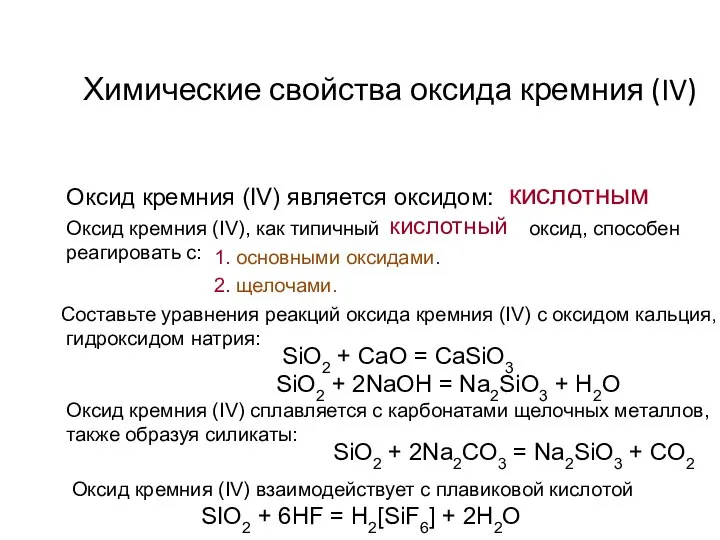 Химические свойства оксида кремния (IV) Оксид кремния (IV) является оксидом: кислотным Оксид