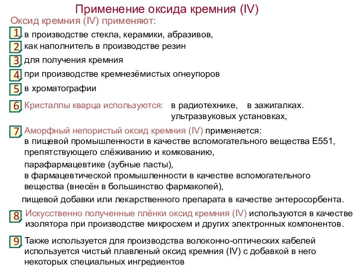 Применение оксида кремния (IV) Оксид кремния (IV) применяют: для получения кремния как