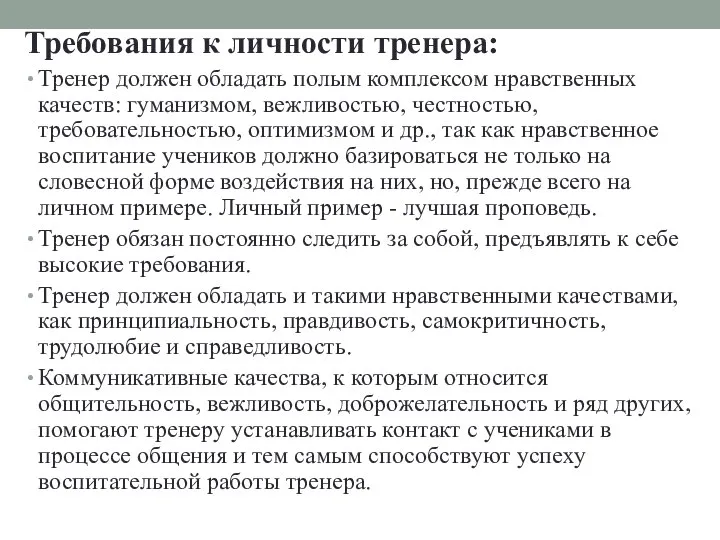 Требования к личности тренера: Тренер должен обладать полым комплексом нравственных качеств: гуманизмом,