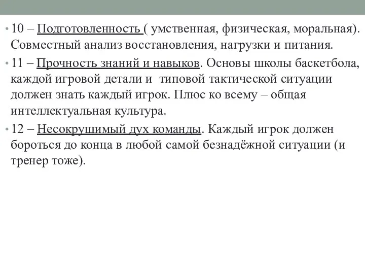 10 – Подготовленность ( умственная, физическая, моральная). Совместный анализ восстановления, нагрузки и