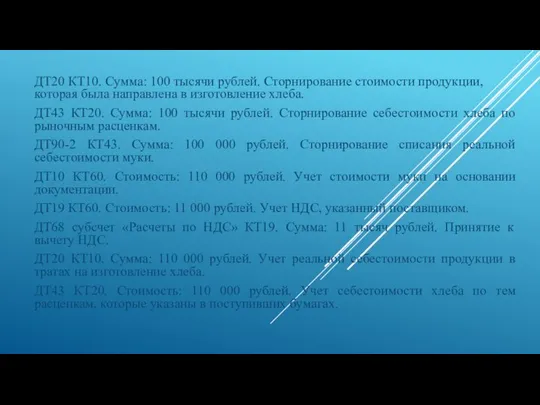 ДТ20 КТ10. Сумма: 100 тысячи рублей. Сторнирование стоимости продукции, которая была направлена