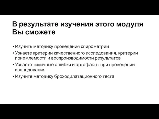 В результате изучения этого модуля Вы сможете Изучить методику проведения спирометрии Узнаете