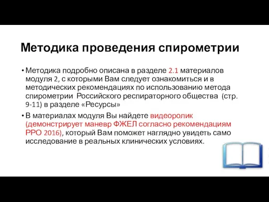 Методика проведения спирометрии Методика подробно описана в разделе 2.1 материалов модуля 2,