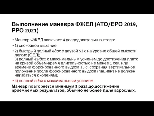 Выполнение маневра ФЖЕЛ (АТО/ЕРО 2019, РРО 2021) Маневр ФЖЕЛ включает 4 последовательных