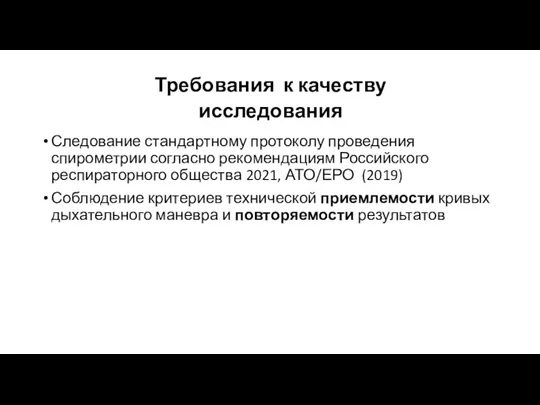 Требования к качеству исследования Следование стандартному протоколу проведения спирометрии согласно рекомендациям Российского