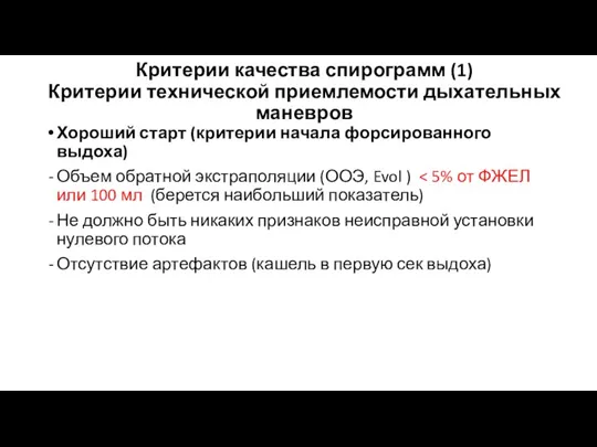 Критерии качества спирограмм (1) Критерии технической приемлемости дыхательных маневров Хороший старт (критерии