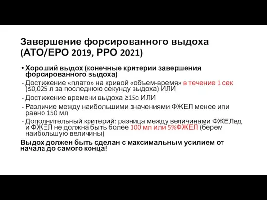 Завершение форсированного выдоха (АТО/ЕРО 2019, РРО 2021) Хороший выдох (конечные критерии завершения