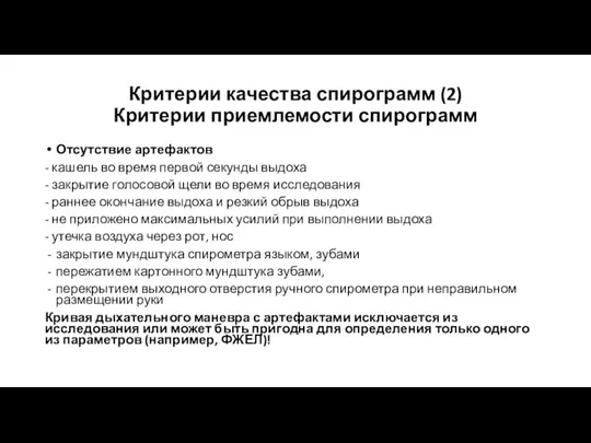 Критерии качества спирограмм (2) Критерии приемлемости спирограмм Отсутствие артефактов - кашель во