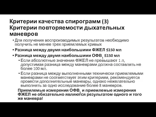 Критерии качества спирограмм (3) Критерии повторяемости дыхательных маневров Для получения воспроизводимых результатов