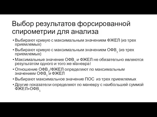 Выбор результатов форсированной спирометрии для анализа Выбирают кривую с максимальным значением ФЖЕЛ