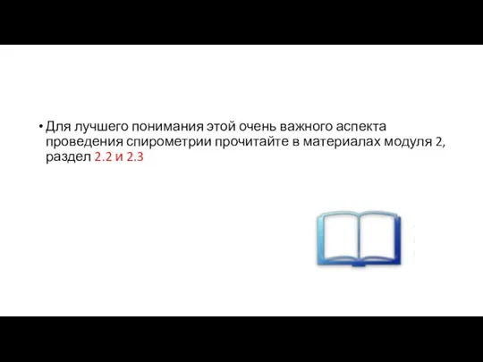 Для лучшего понимания этой очень важного аспекта проведения спирометрии прочитайте в материалах