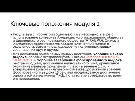 Ключевые положения модуля 2 Результаты спирометрии оцениваются в несколько этапов с использование