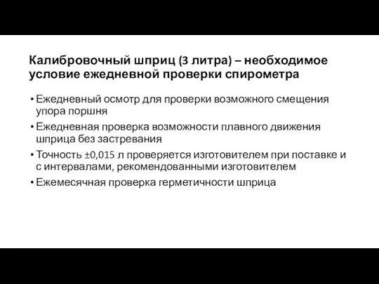 Калибровочный шприц (3 литра) – необходимое условие ежедневной проверки спирометра Ежедневный осмотр