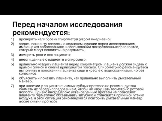 Перед началом исследования рекомендуется: проверить калибровку спирометра (утром ежедневно); задать пациенту вопросы