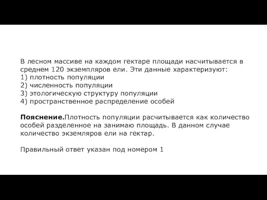 В лесном массиве на каждом гектаре площади насчитывается в среднем 120 экземпляров