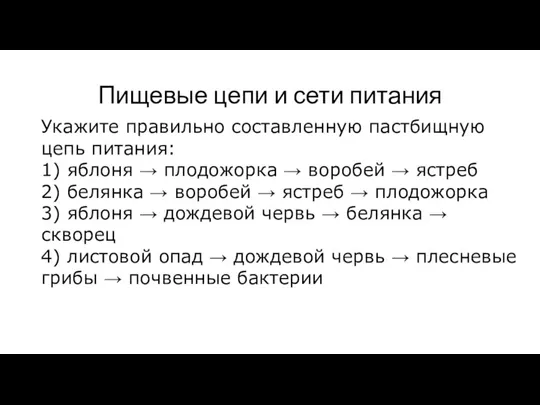 Пищевые цепи и сети питания Укажите правильно составленную пастбищную цепь питания: 1)