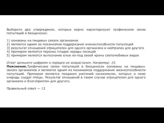 Выберите два утверждения, которые верно характеризуют трофические связи популяций в биоценозах: 1)