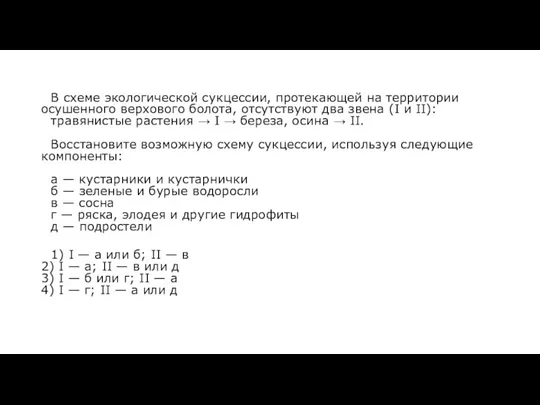 В схеме экологической сукцессии, протекающей на территории осушенного верхового болота, отсутствуют два